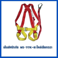 เข็มขัด 717K     อะไหล่เชือก MS-521.jpg - เข็มขัดนิรภัยกันตก | https://weenyasafety.com